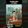 Bangla Funny Cartoon Comedy Video 😆 #short #shortsvideo #banglacomedy #shorts #shortsfeed  #comedy