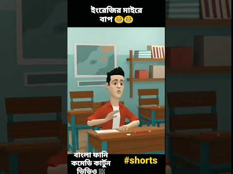 Bangla Funny Cartoon Comedy Video 😆 #short #shortsvideo #banglacomedy #shorts #shortsfeed  #comedy