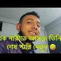 এক নারীতে আসক্ত তিনি, শেষ পর্যন্ত দেখুন || Bangla Funny Video || THE BAD BOY