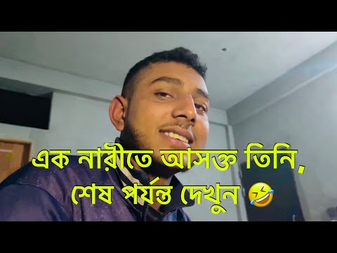 এক নারীতে আসক্ত তিনি, শেষ পর্যন্ত দেখুন || Bangla Funny Video || THE BAD BOY