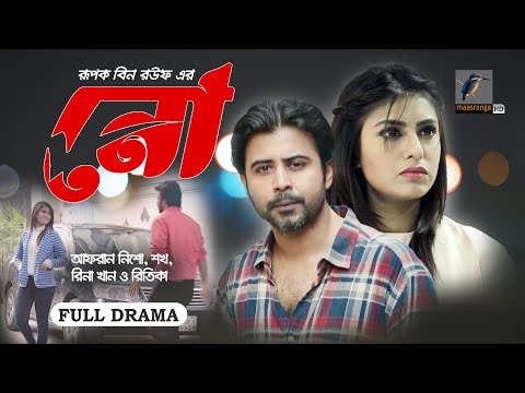 NO | নো | Afran Nisho, Anika Kabir Shokh | Bangla New Natok 2023 | Maasranga Drama