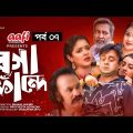 Boga Fande | Bangla Eid Natok 2021 | Akhomo Hasan | Salauddin Lablu | Bangla Eid Natok | ep 07