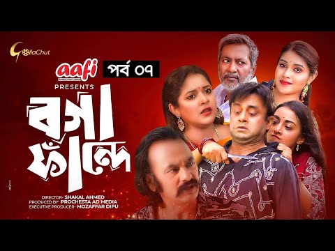 Boga Fande | Bangla Eid Natok 2021 | Akhomo Hasan | Salauddin Lablu | Bangla Eid Natok | ep 07