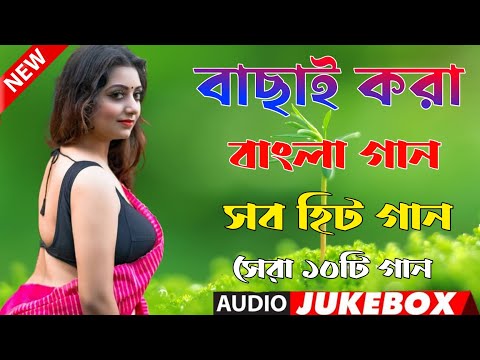 Bangla Hit Gaan | বাংলা গান | Romantic Bangla Gan | Bengali Old Song | 90s Bangla Hits | Bangla mp3!