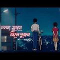 Lofi Song || চলনা সুজন মিলে দুজন || বখাটে || Bangla Song || 2023 || #bangladesh #bangla #love #lofi