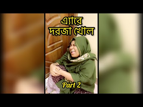 এ্যারে….. দরজা খোল Part 2 🤣🤪🤣/ New Funny Video/ Thoughts of Shams