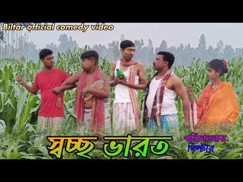 আমাদের দেশকে পরিষ্কার রাখা আমাদেরই কর্তব্য (new comedy video)