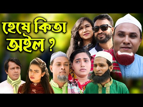 সিলেটি নাটক | হেষে কিতা অইলো | Sylheti Natok | Hese kita Oilo | Kotai Miya | Bangla Natok 2023