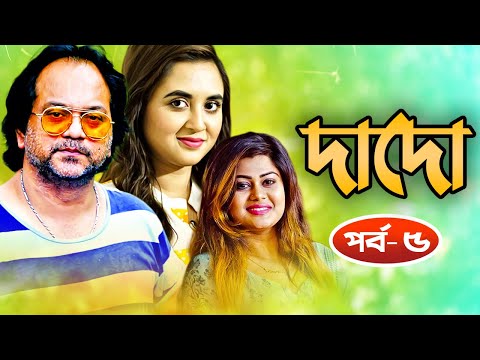 দাদো | Dado | পর্ব – ৫ | Bangla Natok | Mir Sabbir | Tania Brishty | Moumita Mou | New Natok 2021