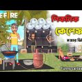 পিকনিক কেলেঙ্কারি(প্রথম পর্ব)||Bengali funny cartoon||Freefire funny cartoon