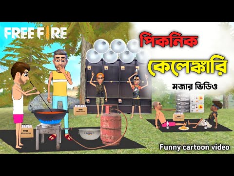 পিকনিক কেলেঙ্কারি(প্রথম পর্ব)||Bengali funny cartoon||Freefire funny cartoon