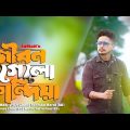 Jibon Gelo Kandiya💔😭| Superhit Official Sad Bangla Song | ZaMaN | channelmixZaman | 2023