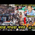 Bangla News Today 25 January 2021 Bangladesh Latest News BD NEWS Bangla News Today Live SAFA BD News