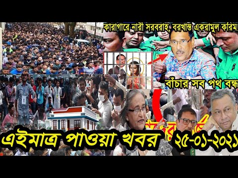 Bangla News Today 25 January 2021 Bangladesh Latest News BD NEWS Bangla News Today Live SAFA BD News