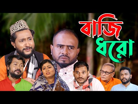 সিলেটি নাটক | বাজি ধরো | Sylheti Natok | Baji Dhoro | Sylheti Natok 2023