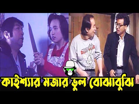 Kaissa Funny Misunderstanding Drama | কাইশ্যার মজার ভুল বোঝাবুঝি | Bangla New Comedy