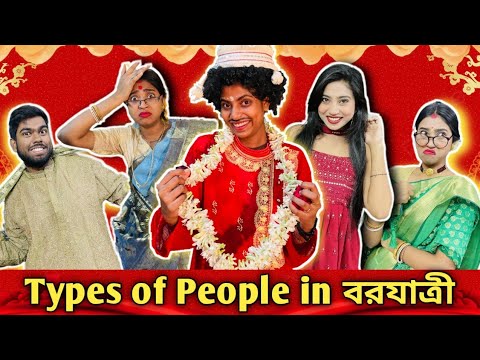 Types of people in  বরযাত্রী 😂 #bongposto #bengalicomedy #funny #wedding