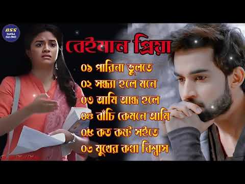 বেইমান প্রিয়া দুঃখের গান || Bengali Sad Song || Bangla Song || Beiman Priya || New Sad song