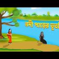 নদী পাড়ের ভুতনি | Bhuter Golpo | Shakchunni | Rupkothar Bangla Cartoon | Thakurmar Jhuli | Storybird