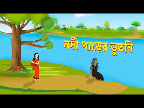 নদী পাড়ের ভুতনি | Bhuter Golpo | Shakchunni | Rupkothar Bangla Cartoon | Thakurmar Jhuli | Storybird
