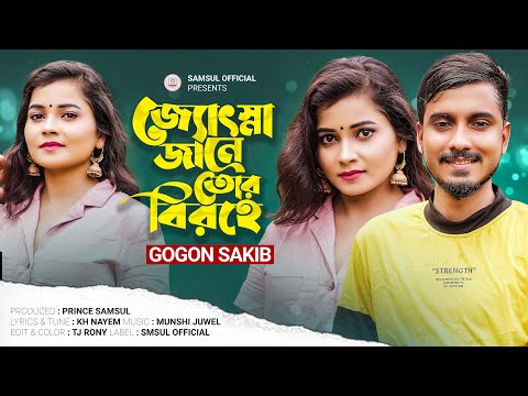 GOGON SAKIB – জ্যোৎস্না জানে তোর বিরহে 💔 Josna Jane Tor Birohe | Moumita | Bangla Sad Song 2023