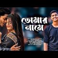 Tomar Naame | Mahtim Shakib Originals | Bangla New Song 2020 | Official Music Video