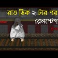 Bhuter Cartoon – Railway Station at 2am Night (True Story) Train Horror Story | Bangla Bhuter Golpo