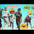 বাপের লোন বেটার ঘারে | Bangla New Natok 2023 | Comedy Video | Bangla Funny Video |