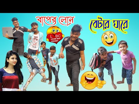 বাপের লোন বেটার ঘারে | Bangla New Natok 2023 | Comedy Video | Bangla Funny Video |