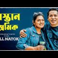 Mastan Premik | মাস্তান প্রেমিক | Mosharraf Karim | Tisha | Bangla Natok