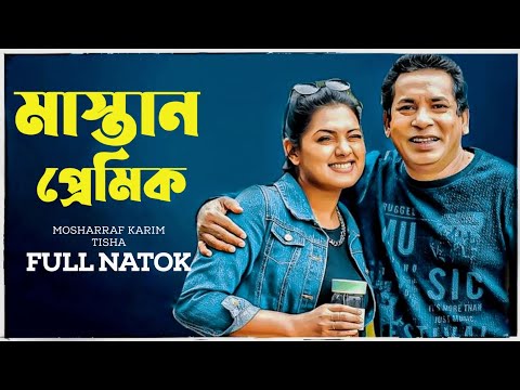 Mastan Premik | মাস্তান প্রেমিক | Mosharraf Karim | Tisha | Bangla Natok