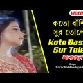 Koto Bashi Sur Tole | কতো বাঁশি সুর তোলে | Bangla Song | Sriradha Bandopadhyay | Channel B Music