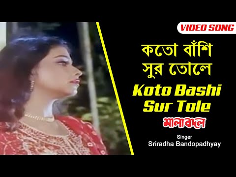 Koto Bashi Sur Tole | কতো বাঁশি সুর তোলে | Bangla Song | Sriradha Bandopadhyay | Channel B Music