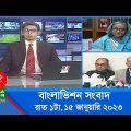 রাত ১টার বাংলাভিশন সংবাদ | Bangla News | 15_January_2022 | 1.00 AM | Banglavision News