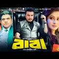 BABA – বাবা | Manna, Purnima, Misha, Moyuri | Bangla Full Movie HD