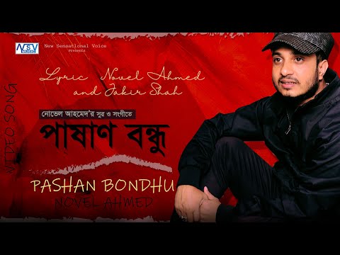 Pashan Bondhu | পাষাণ বন্ধু  | Novel Ahmed |  New Bangla Music Video 2023 |  বাংলা বিরহের গান