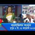 দুপুর ২টার বাংলাভিশন সংবাদ | Bangla News | 21_January_2023  | 2:00 PM | Banglavision News