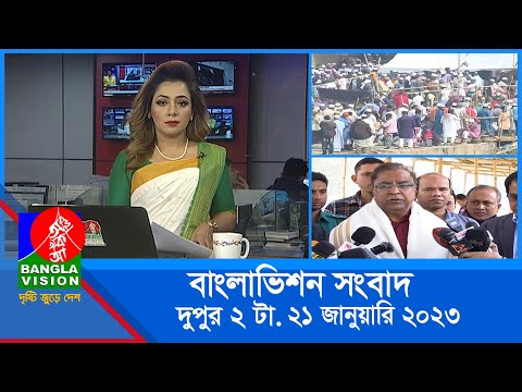 দুপুর ২টার বাংলাভিশন সংবাদ | Bangla News | 21_January_2023  | 2:00 PM | Banglavision News
