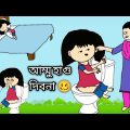 আম্মু হাগু দিবনা ব্যাথা লাগে 😂| Cartoon Video Bangla | Funny Video Bangla