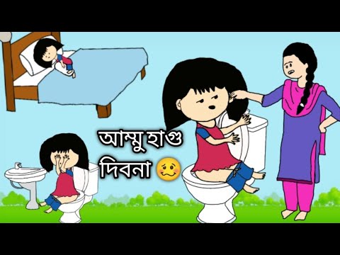 আম্মু হাগু দিবনা ব্যাথা লাগে 😂| Cartoon Video Bangla | Funny Video Bangla