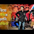 Bangla New Comedy Video | New Nishad Viral Funny Video | বিয়ে বাড়ির ফানি ভিডিও | DA Nishad Khan