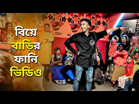 Bangla New Comedy Video | New Nishad Viral Funny Video | বিয়ে বাড়ির ফানি ভিডিও | DA Nishad Khan