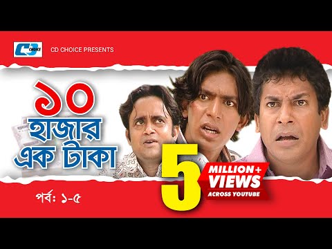 Dosh Hazar Ek Taka | Epi 01-05 | Mosharraf Karim | Chanchal Chowdhury | Kushum | Bangla Comedy Natok
