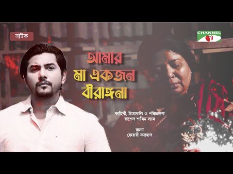 আমার মা একজন বীরাঙ্গনা | Golam Kibria Tanvir | Shahed Ali | Bangla Natok 2021 | Chkannel i Tv