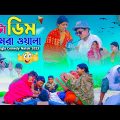 ফাঁটা  ডিম ক্যামেরা ওয়ালা || Fata Dim Camera Wala Bangla Comedy Natok || Funny Video 2023