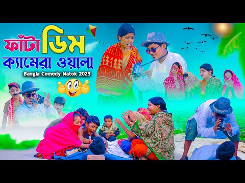 ফাঁটা  ডিম ক্যামেরা ওয়ালা || Fata Dim Camera Wala Bangla Comedy Natok || Funny Video 2023