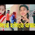 Bangla 💔 TikTok Videos | হাঁসি না আসলে এমবি ফেরত (পর্ব-১১) | Bangla Funny TikTok Video #skbd