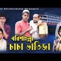 বরিশাইল্লা চাচা ভাতিজা । Desi Chacha Bhatija ।  Amtali Multimedia l Bangla Funny Video 2023