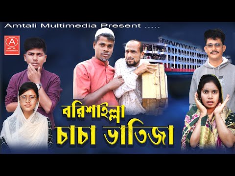 বরিশাইল্লা চাচা ভাতিজা । Desi Chacha Bhatija ।  Amtali Multimedia l Bangla Funny Video 2023