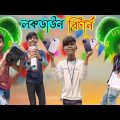 লগডাউন😁রিটার্ন | Lockdown😄Return | Bangla Comedy Natok | Funny Video 2023